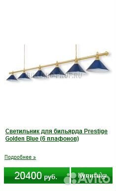 Светильник для бильярда 6 ламп