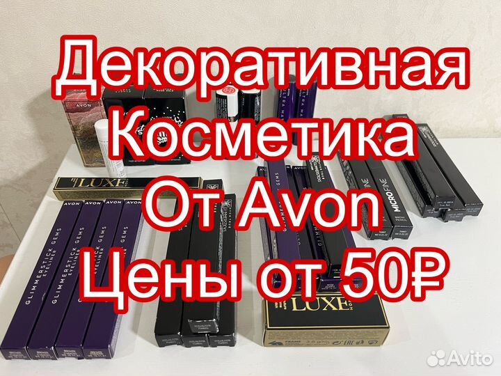 Декоративная косметика от avon