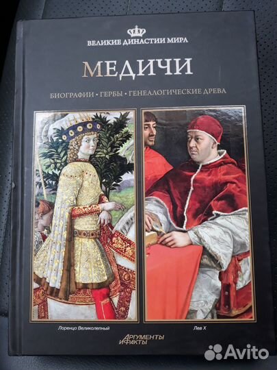 Книги Бонапарты, Романовы, Медичи