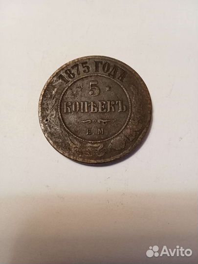 5 копеек 1875