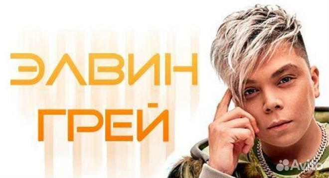 Билеты на концерт Элвин Грей Казань 1/2