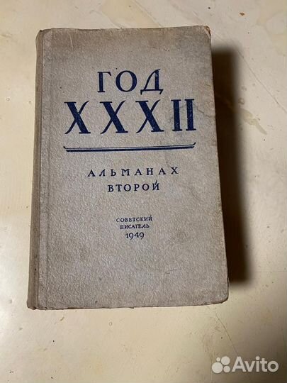 Альманах книга 1949 год
