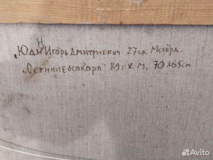 Картина Юдина И.Д