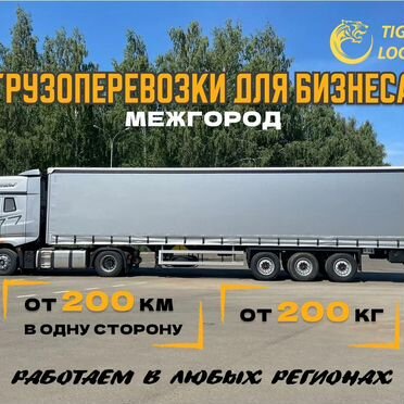 Перевозка грузов для бизнеса межгород.Фура. Тент