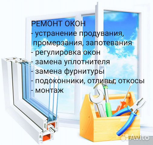 Ремонт пластиковых окон / Ремонт окон