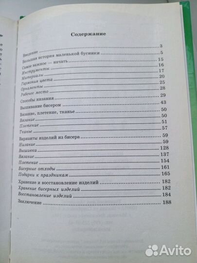 Книга Бисер. Модные украшения, Фенечки и фигурки