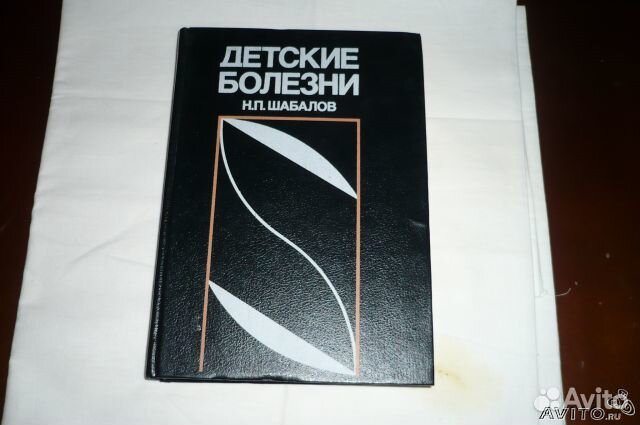 Детские болезни Н. П. Шабалов Учебник для медицинс