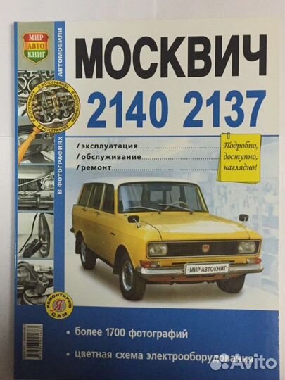 Книга Москвич 2140, 2137