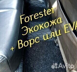 Коврики subaru forester форестер sg sj sh экокожа