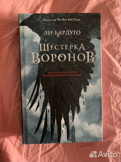 Ли Бардуго Шестерка Воронов