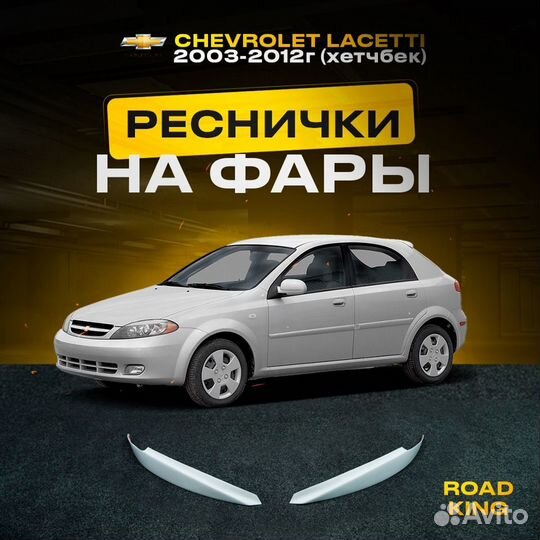 Chevrolet lacetti 2003-2012г (хетчбек) реснички на
