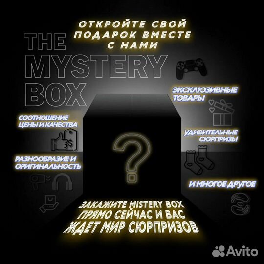 Mystery box(коробка с сюрпризом)