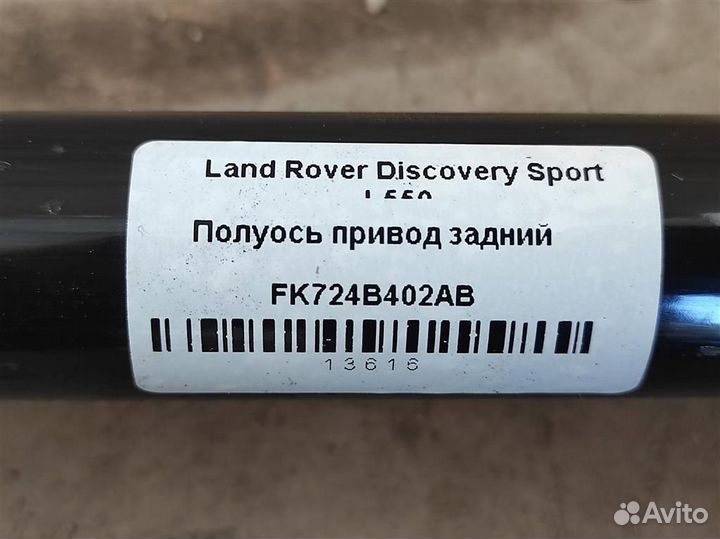 Полуось привод задний Land Rover Discovery Sport