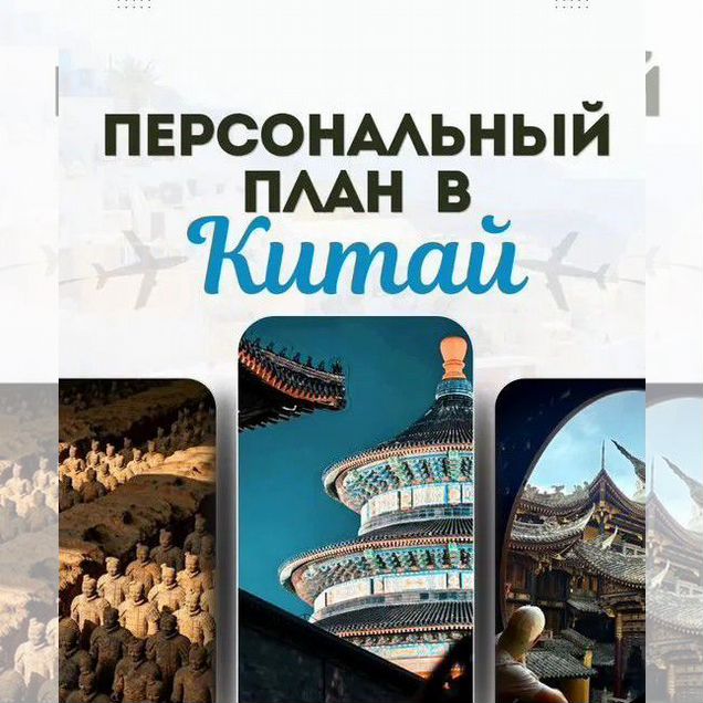 Китай персональный план путешествия / тур