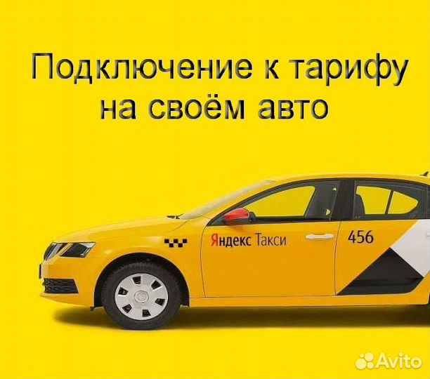 Работа в Яндекс.Такси с личным авто подработка