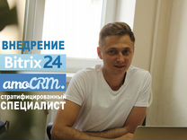 Внедрение CRM "Под ключ" /настройка срм