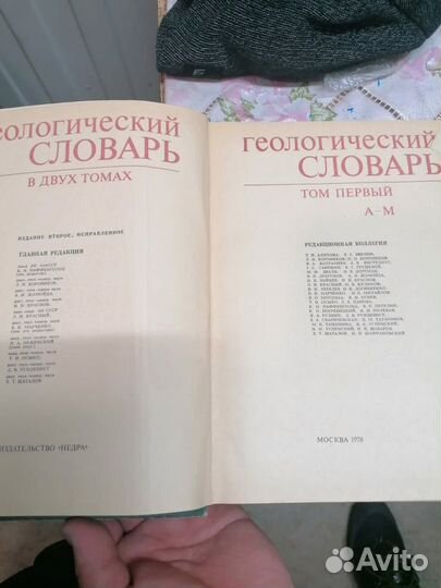 Геологический словарь 2 тома