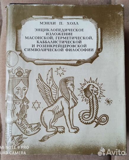 Энциклопедия масонской, герметической философии