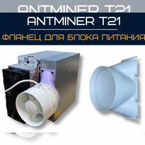 Фланец для асика Antminer T21