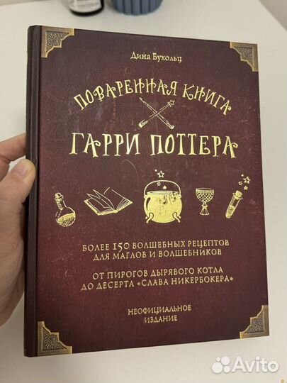 Проваренная книга Гарри Поттера