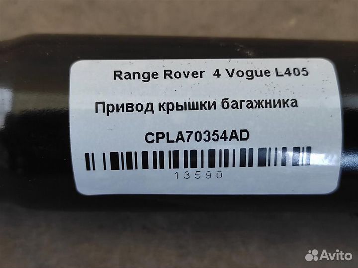 Электропривод багажника Range Rover 4 L405