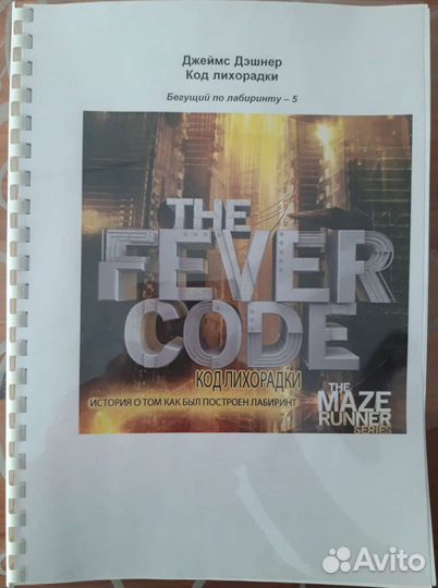 Код Лихорадки. Бегущий в лабиринте
