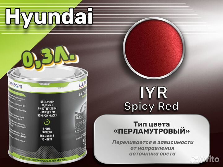 Краска Luxfore 0,3л. (Hyundai IYR Spicy Red)