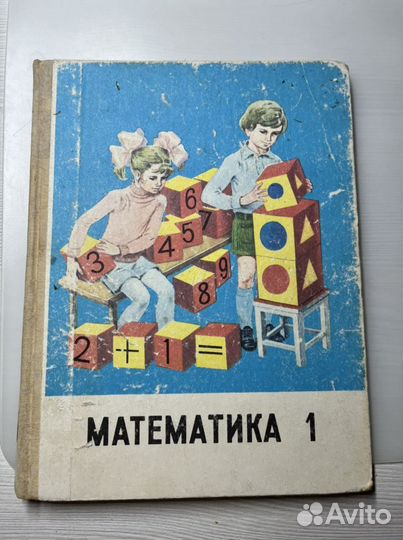 Математика 1 класс СССР