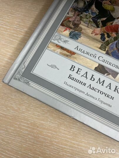 Книга Ведьмак Башня Ласточки