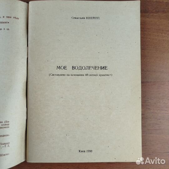 Мое водолечение. Севастьян Кнейпп. 1990г