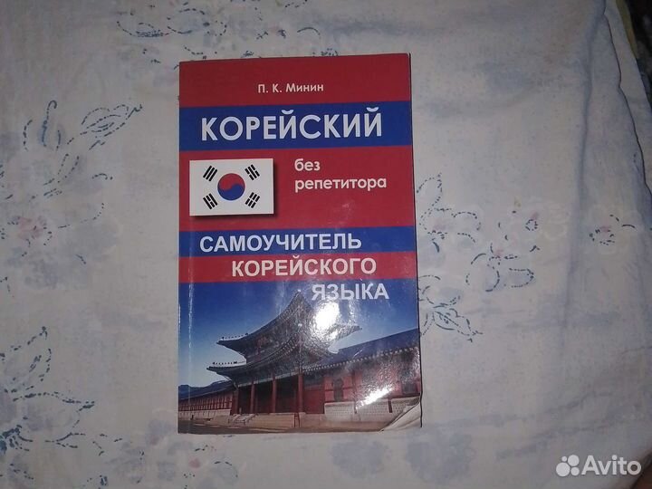 Самоучитель корейского языка