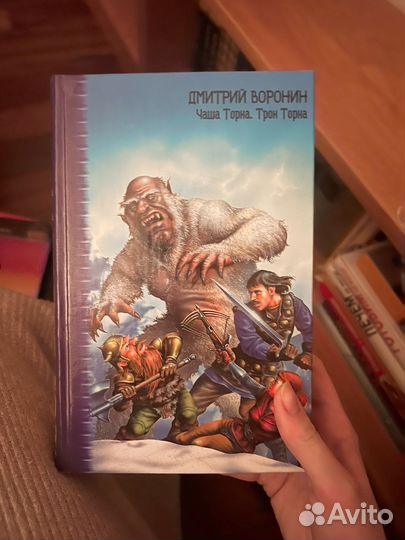 Книга Дмитрий Воронир Чаша Торна. Трон торна