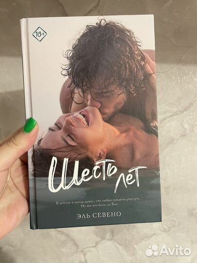 Эль Севено - шесть лет
