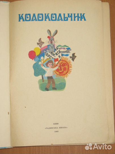 Уникальная книга для детского чтения СССР