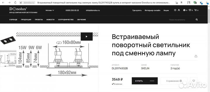 Точечный светильник Donolux с диодными лампами