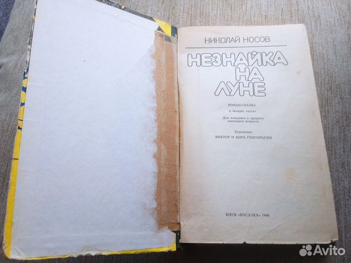 Носов Николай. Незнайка на Луне. 1989 год. Вэсэлка