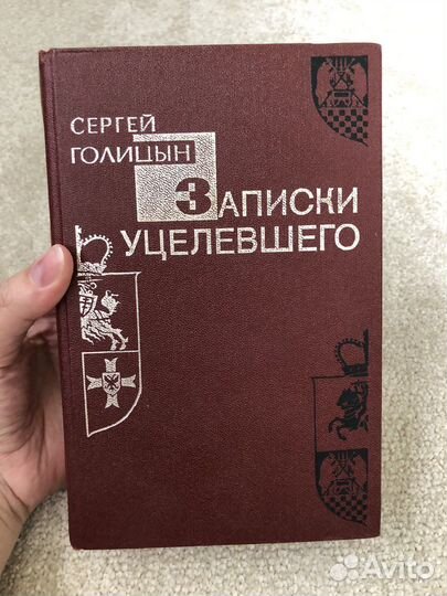 Записки уцелевшего. Сергей Голицын