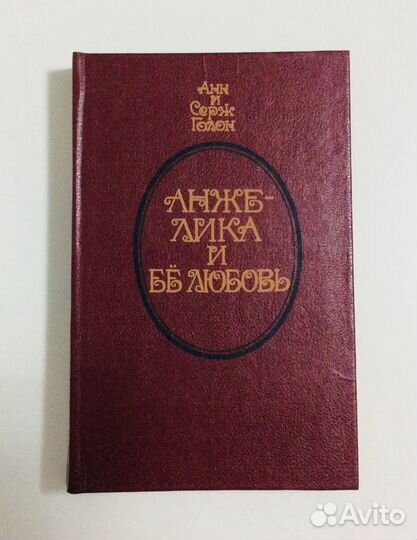 Книги: Анн и Серж Голон. Обмен