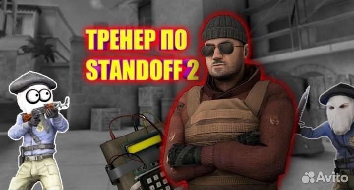 Тренер по standoff 2