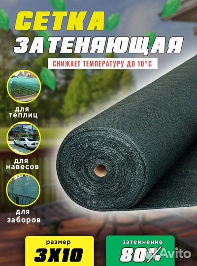 Сетка затеняющая 3мх10м 80 затенение
