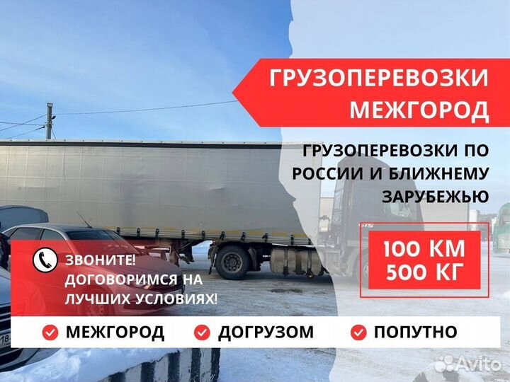 Грузоперевозки Межгород от 100 км Фура до 20 тонн