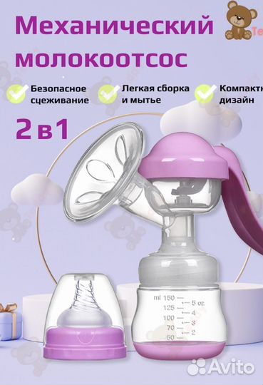 Молокоотсос ручной