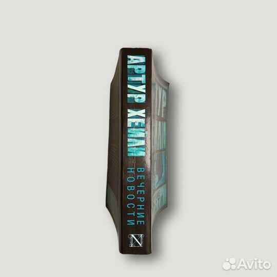 Артур Хейли «Вечерние новости»