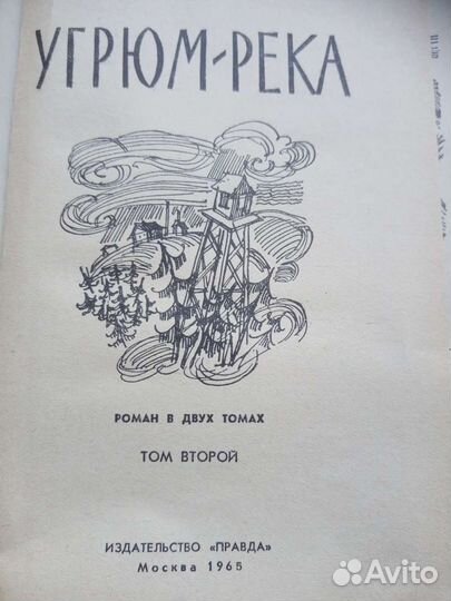 В Шишков, Угрюм - река, 1965 г