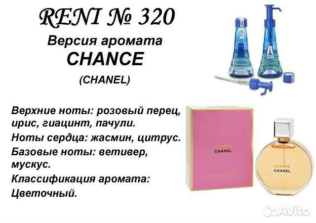 Рени 320 Chanel Chance 100 ml