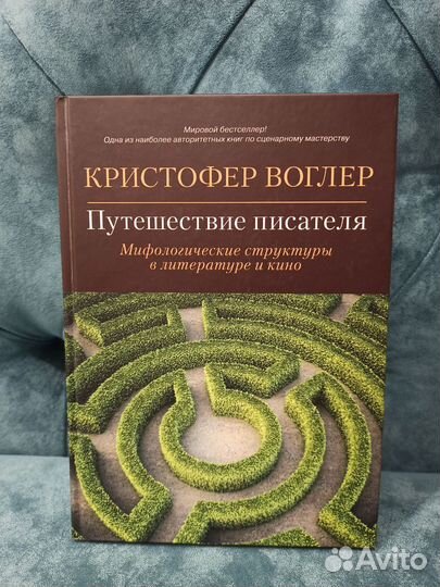 Путешествие писателя, Кристофер Воглер