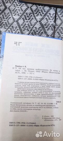 XX век Хроника необъяснимого