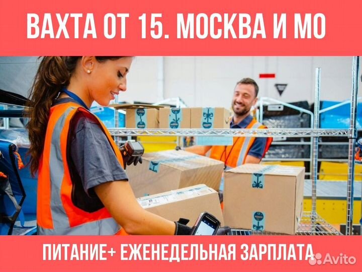 Вахта комплектовщик(ца) от 15 дней Всё включено