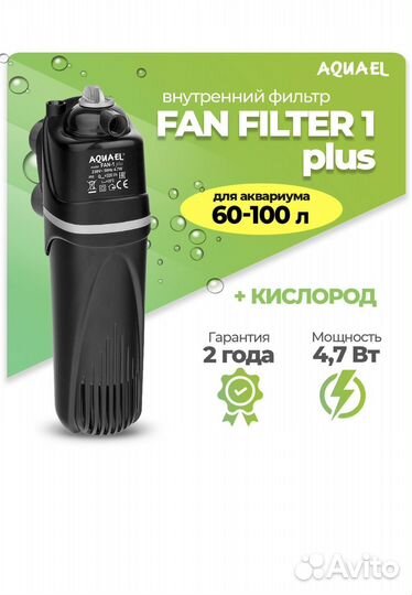 Фильтр для аквариума aquael fan 1 plus