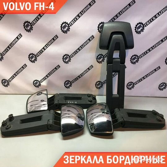 Зеркала бордюрные с кронштейнами Volvo FH4